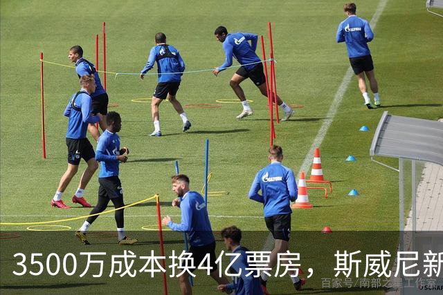 3500万成本换4亿票房，斯威尼新片流媒体霸榜