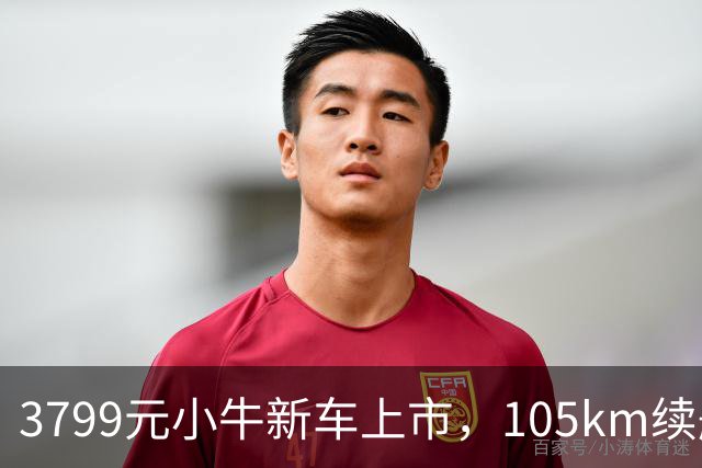 3799元小牛新车上市，105km续航+TCS防滑，通勤电动车配置均衡了