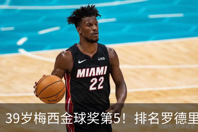 39岁梅西金球奖第5！排名罗德里之后+缺席典礼，17次提名8次获奖