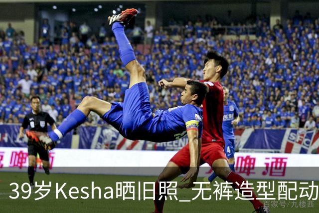39岁Kesha晒旧照 无裤造型配动物纹紧身衣