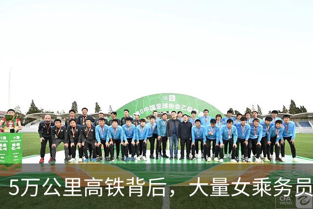 5万公里高铁背后，大量女乘务员纷纷离职，藏着多少现实困境？