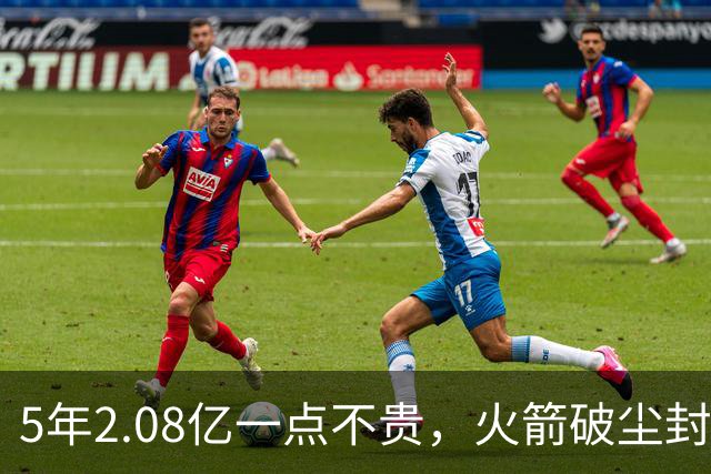 5年2.08亿一点不贵，火箭破尘封9年纪录！乌度卡成就阿门封神一刻