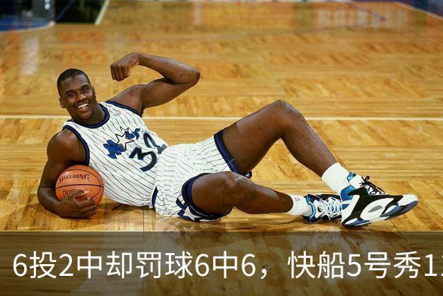 6投2中却罚球6中6，快船5号秀11分4失误难救客场失利
