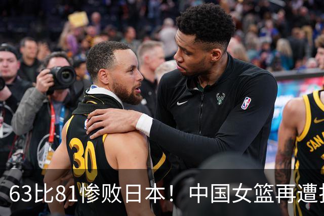 63比81惨败日本！中国女篮再遭打击：亚俱杯丢冠无缘冲击3连冠！