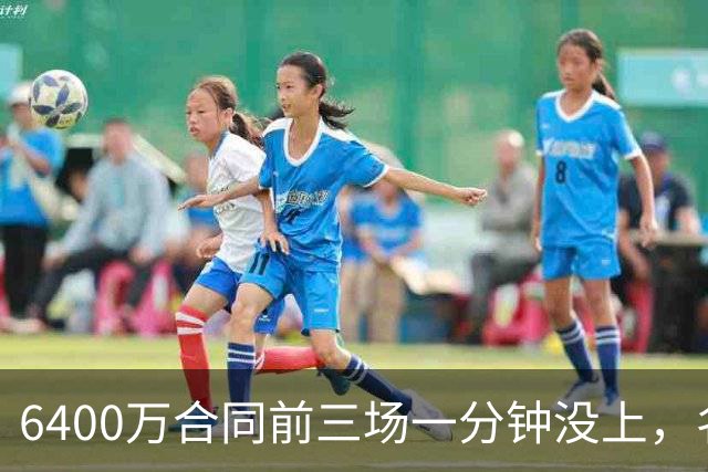 6400万合同前三场一分钟没上，名记质疑雄鹿规避工资帽