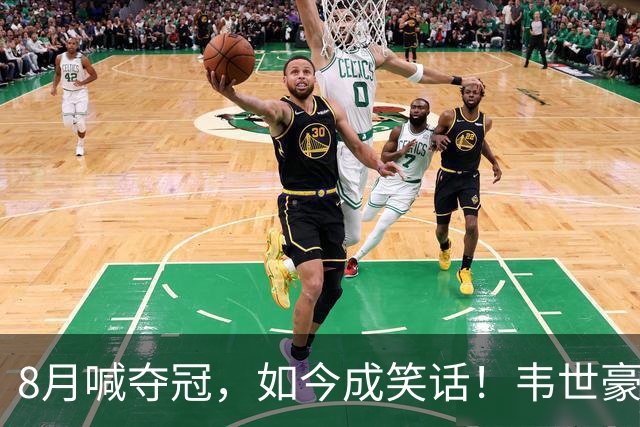 8月喊夺冠，如今成笑话！韦世豪亲手掐断了成都的冠军梦？