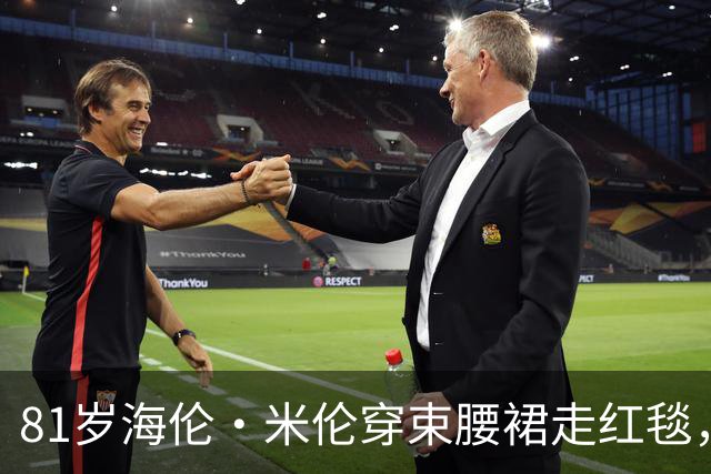 81岁海伦·米伦穿束腰裙走红毯，奥斯卡影后这状态绝了