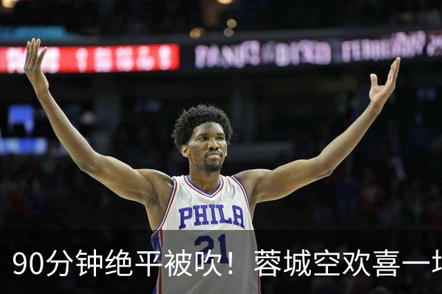 90分钟绝平被吹！蓉城空欢喜一场 中超0-1遭英博双杀 第6次延迟夺冠