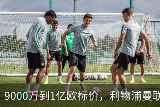 9000万到1亿欧标价，利物浦曼联冬窗挖人遇阻