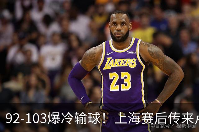 92-103爆冷输球！上海赛后传来卢伟最新消息，张镇麟说的很实在