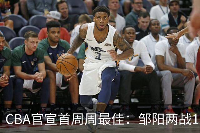 CBA官宣首周周最佳：邹阳两战15抢断当选 库珀率辽宁4胜0负