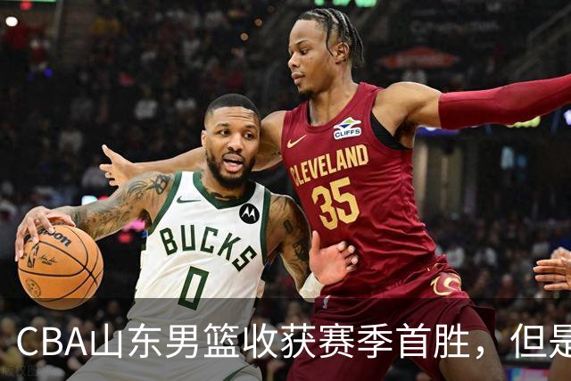 CBA山东男篮收获赛季首胜，但是球迷不满意，赛后怒喷这3人