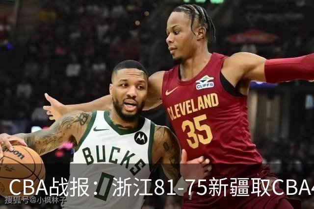 CBA战报：浙江81-75新疆取CBA4连胜，阿不都沙拉木-阿不都热西提26分