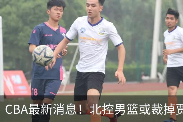 CBA最新消息！北控男篮或裁掉贾尔斯，班顿确定走人