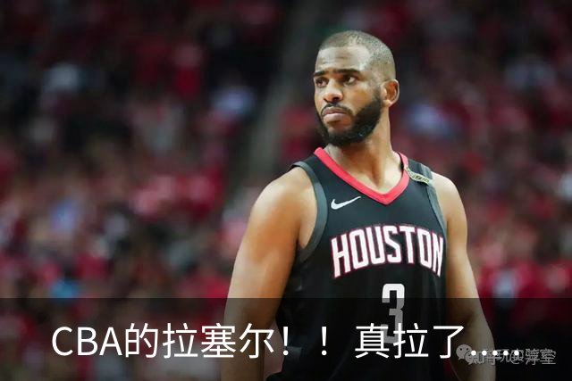 CBA的拉塞尔！！真拉了.....
