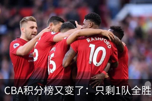 CBA积分榜又变了：只剩1队全胜+1队全败，浙江跃居第二，辽宁第四
