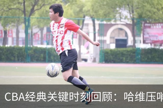 CBA经典关键时刻回顾：哈维压哨决杀，上海1分险胜广东