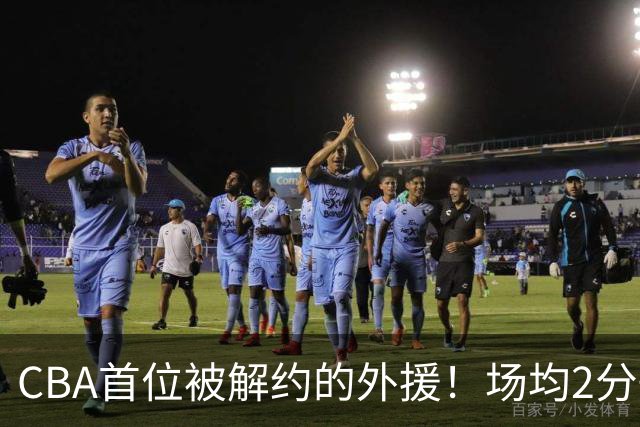 CBA首位被解约的外援！场均2分+14%命中率，媒体人：他就是故意的