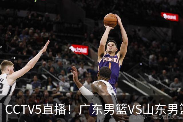 CCTV5直播！广东男篮VS山东男篮，赛前带来广东男篮徐杰、胡明轩、崔永熙以及山东男篮邱彪的最新消息