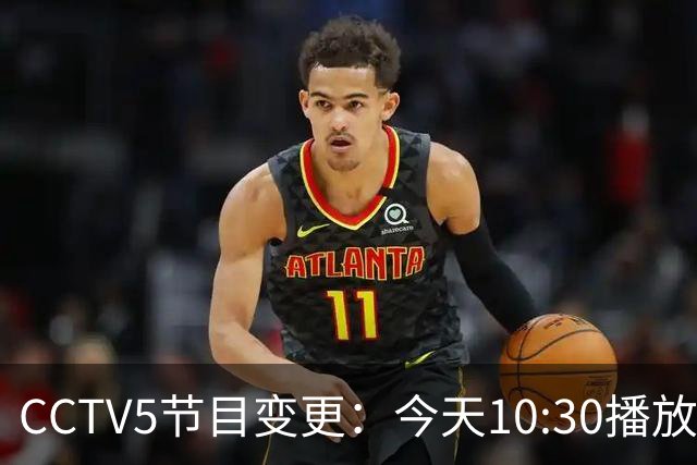 CCTV5节目变更：今天10:30播放中国U17女足3-2美国女足的比赛录像