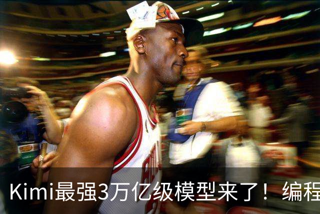 Kimi最强3万亿级模型来了！编程智能体测评超过GPT-6，3D建模与金融能力升级，11月4日前开放权重
