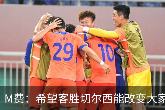 M费：希望客胜切尔西能改变大家心态，我们要去争取伟大成就