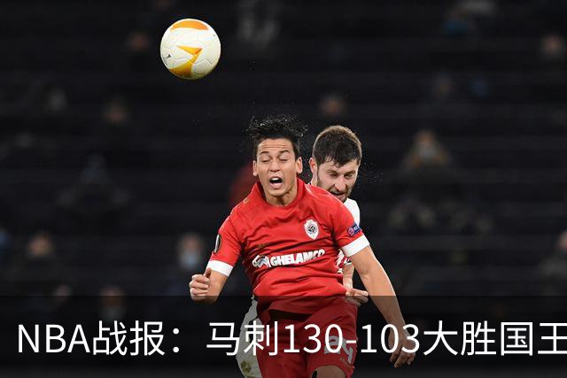 NBA战报：马刺130-103大胜国王，文班亚马29+10+2