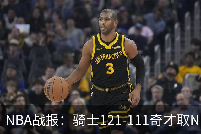 NBA战报：骑士121-111奇才取NBA3连胜，埃文-莫布利24+12+2