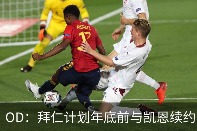 OD：拜仁计划年底前与凯恩续约至2029年