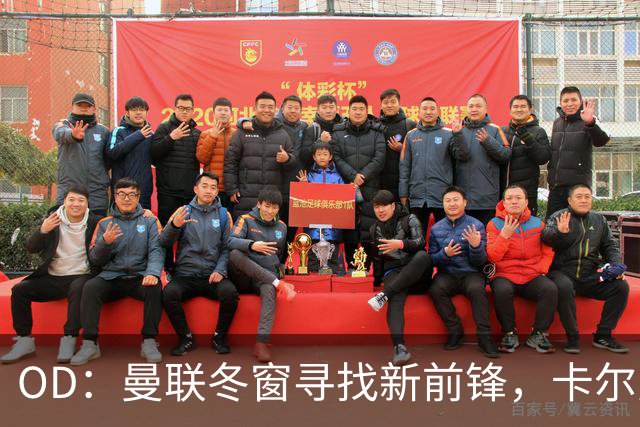 OD：曼联冬窗寻找新前锋，卡尔弗特-勒温续约或搅黄交易