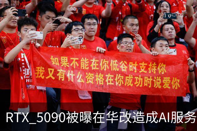 RTX 5090被曝在华改造成AI服务器卡，玩家更难买了