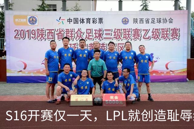 S16开赛仅一天，LPL就创造耻辱纪录！四大战队全输，观众彻底炸了‍