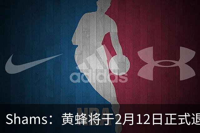 Shams：黄蜂将于2月12日正式退役博格斯的1号球衣