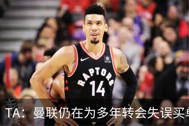 TA：曼联仍在为多年转会失误买单，巨额债务也让他们付出沉重代价
