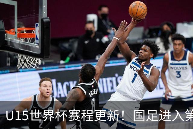 U15世界杯赛程更新！国足进入第二档，排位赛首战对决伊朗