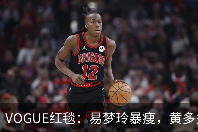 VOGUE红毯：易梦玲暴瘦，黄多多怪，杨紫生图真实，刘亦菲好美，迪丽热巴引全场瞩目