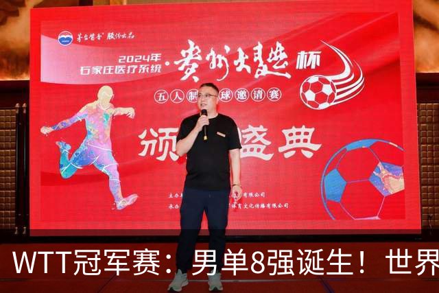 WTT冠军赛：男单8强诞生！世界前三输光，国乒3胜2负力克小勒布伦