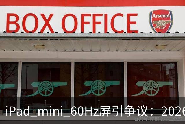 iPad mini 60Hz屏引争议：2026年还能找到60Hz产线 真难为苹果了