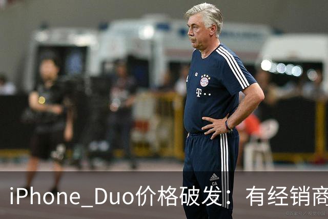 iPhone Duo价格破发：有经销商报价跌破原价，官网部分订单仍要等到明年